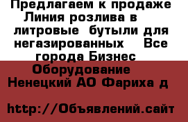 Предлагаем к продаже Линия розлива в 5-8 литровые  бутыли для негазированных  - Все города Бизнес » Оборудование   . Ненецкий АО,Фариха д.